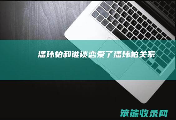 潘玮柏和谁谈了潘玮柏