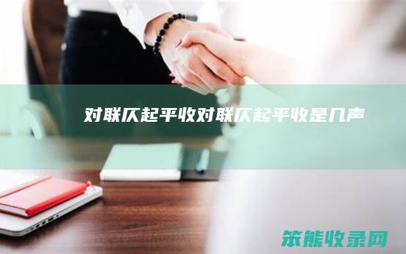 对联仄起平收对联仄起平收是几声