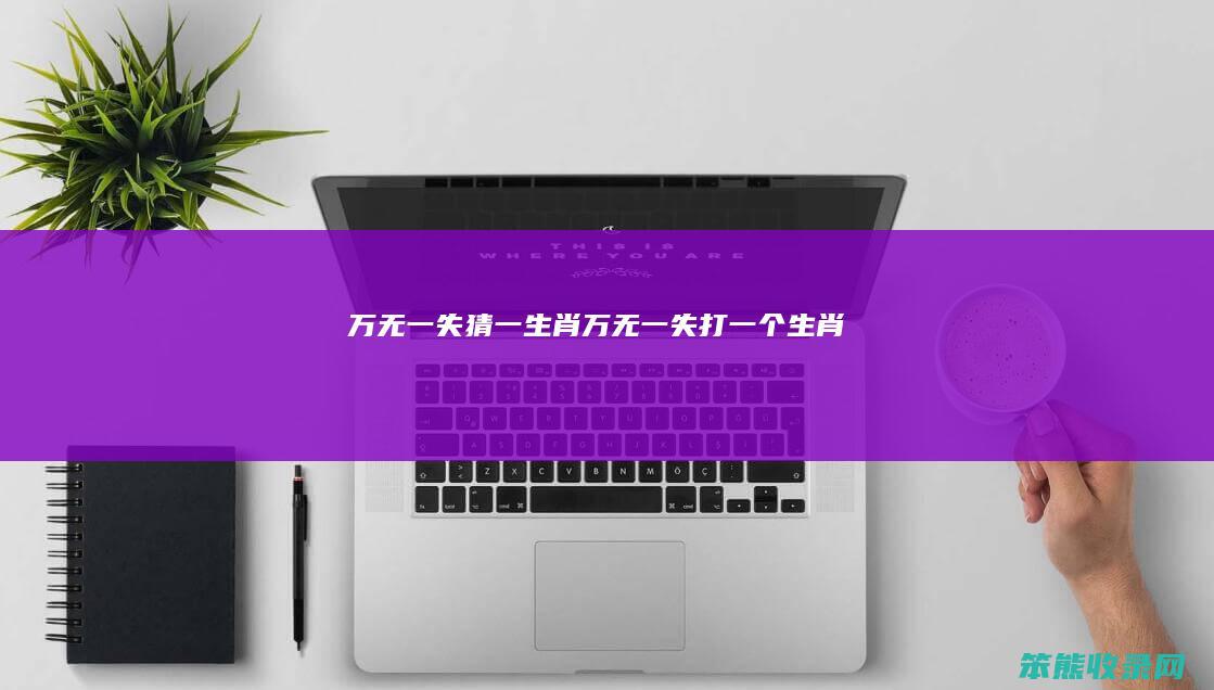 万无一失猜一万无一失打