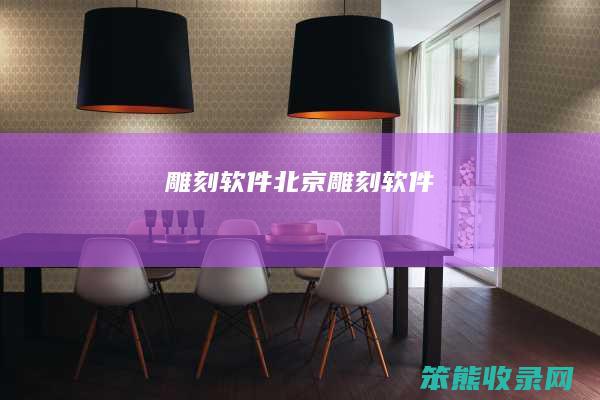 雕刻软件北京雕刻软件