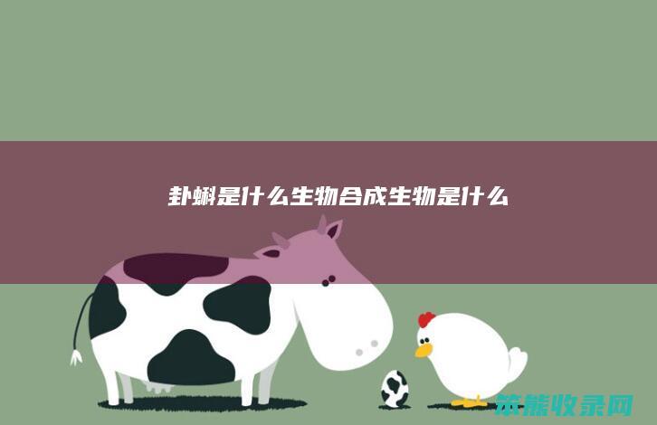 卦蝌是生物合成生物是