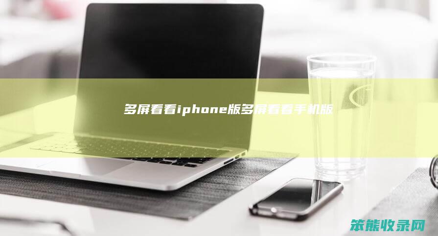 多屏看看iphone版多屏看看