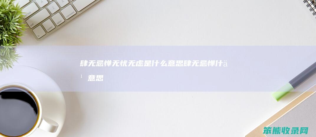 肆无忌惮无忧无虑是肆无忌惮