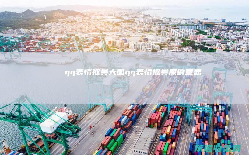 qq表情抠鼻大图qq表情抠鼻屎的