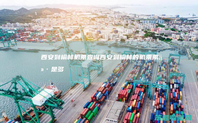 西安到榆林机票西安到榆林的机票票价是多