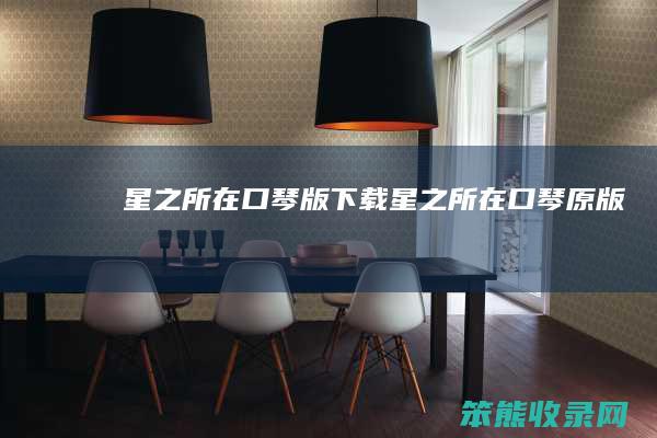 星之所在口琴版下载星之所在口琴原版