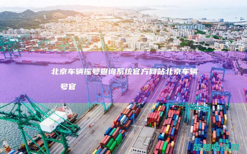 北京车辆摇号查询系统北京车辆摇号官