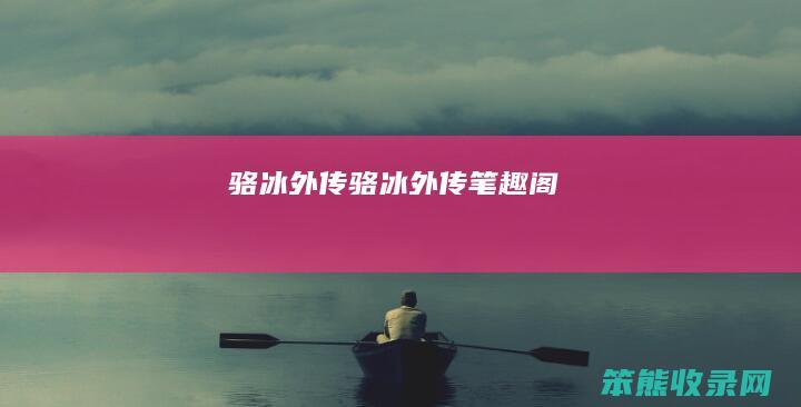 骆冰外传骆冰外传笔趣阁