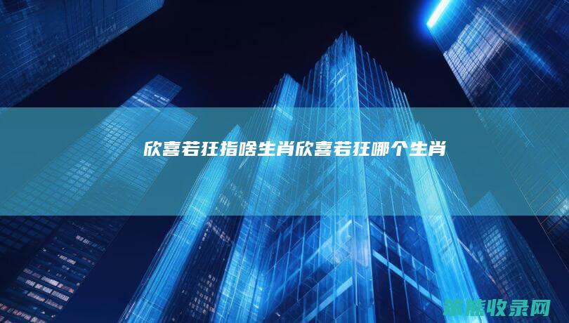 欣喜若狂指啥欣喜若狂