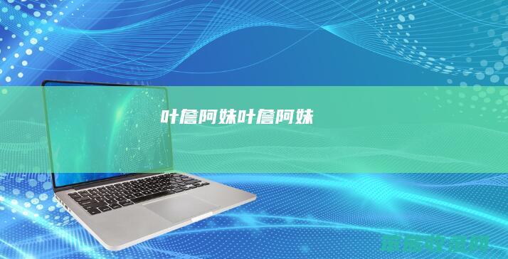 叶詹阿妹叶詹阿妹
