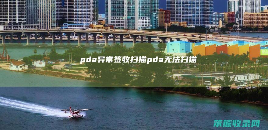 pda异常签收扫描pda无法扫描