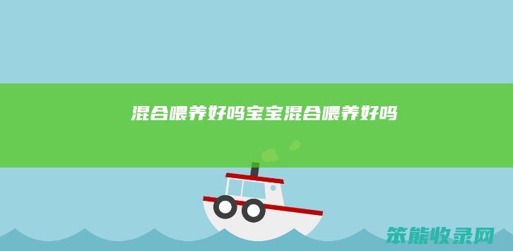 混合喂养宝宝混合喂养