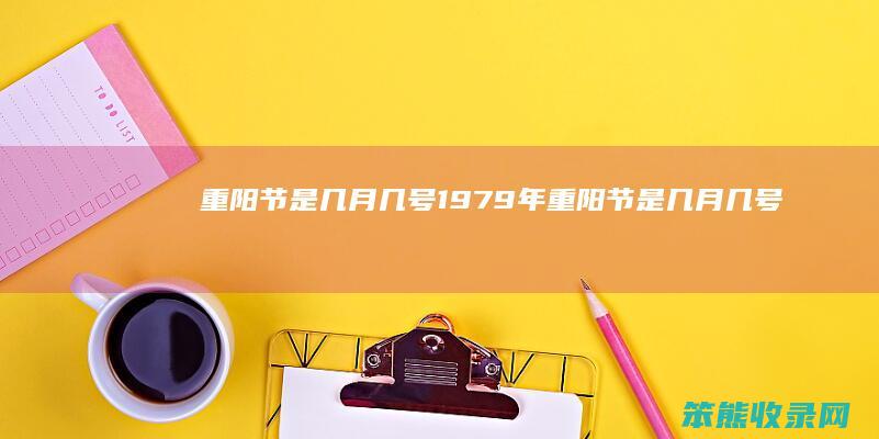 重阳节是几号1979年重阳节是几号