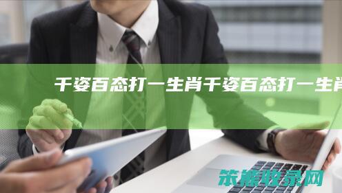 千姿百态打一千姿百态打一