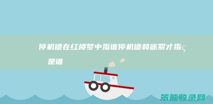 停机德在红楼梦中指谁停机德和咏絮才指的是谁