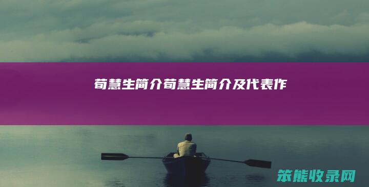 荀慧生简介荀慧生简介及代表作