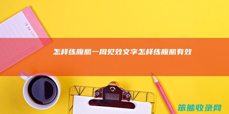 怎样练腹肌一周见效文字怎样练腹肌有效
