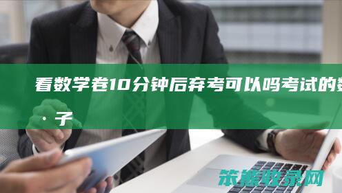 看数学卷10分钟后弃考可以吗考试的数学卷子