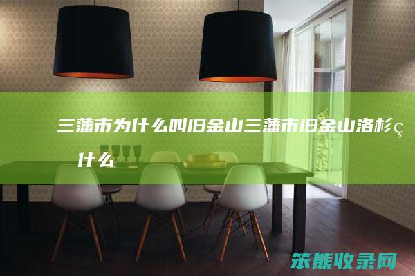三藩市为什么叫旧金山（三藩市旧金山洛杉矶什么关系）