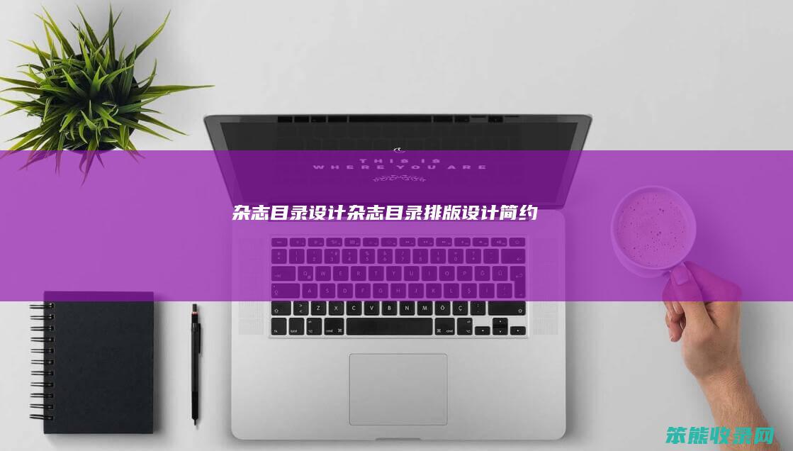 杂志目录设计杂志目录排版设计简约
