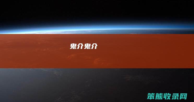 鬼介鬼介