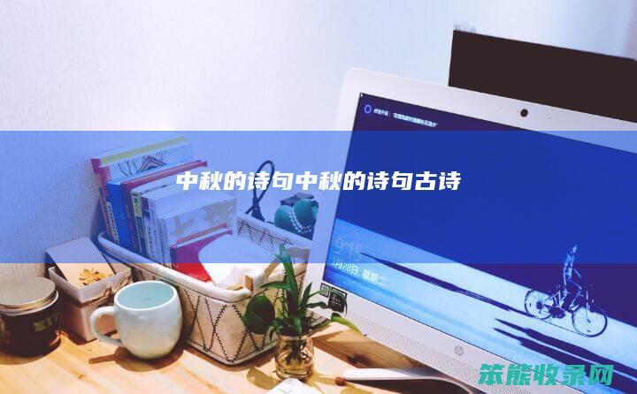 中秋的诗句中秋的诗句古诗