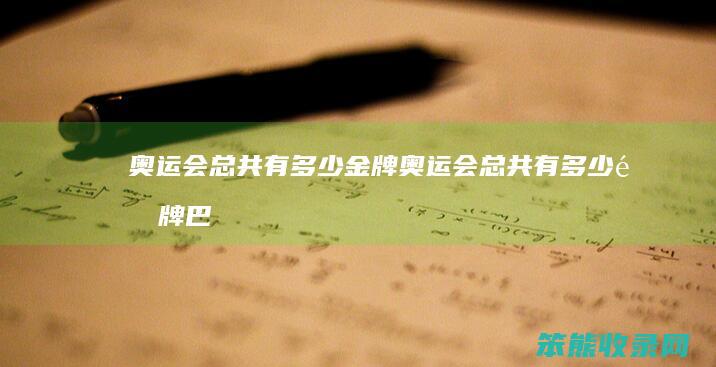 奥运会总共有金牌奥运会总共有金牌巴