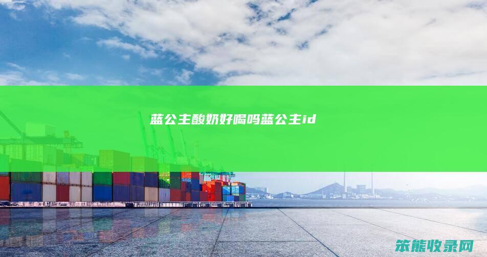 蓝公主酸奶好喝吗蓝公主id