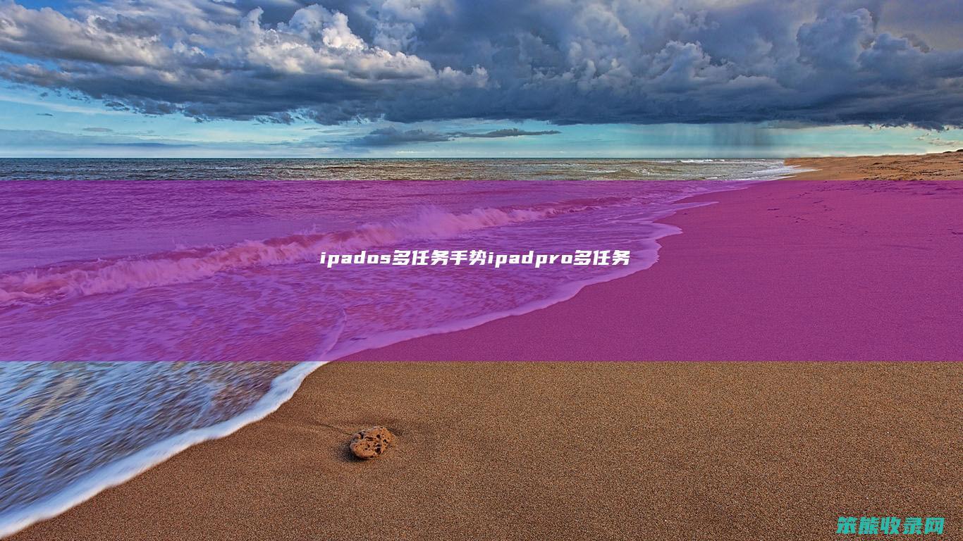 ipados多任务手势ipadpro多任务