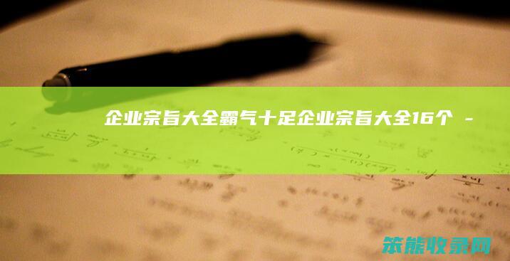 企业宗旨大全霸气十足企业宗旨大全16个字
