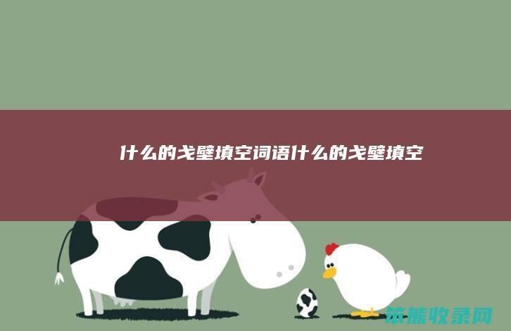 的戈壁填空词语的戈壁填空