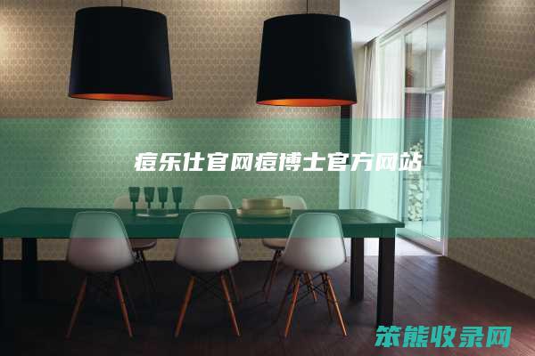 痘乐仕官网（痘博士官方网站）