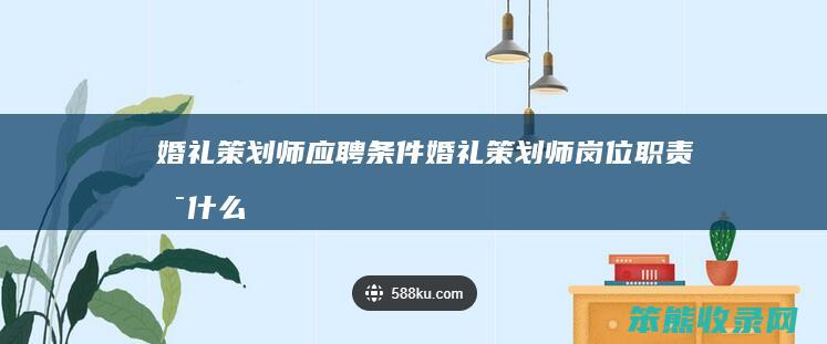 婚礼策划师应聘条件（婚礼策划师岗位职责是什么）