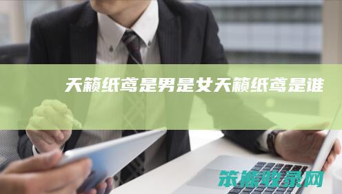 天籁纸鸢是男是女（天籁纸鸢是谁）