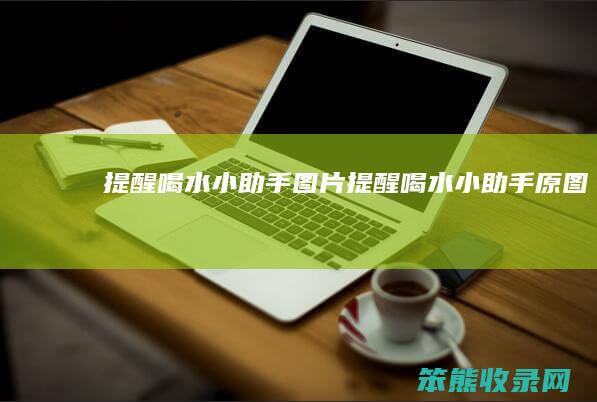 提醒喝水小助手图片提醒喝水小助手原图