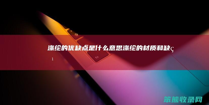 涤纶的优缺点是什么意思（涤纶的材质和缺点）