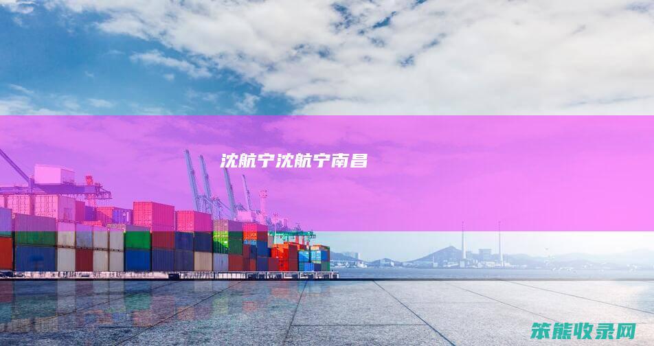 沈航宁沈航宁南昌