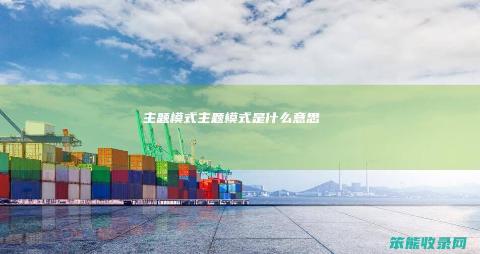 主题模式主题模式是意思