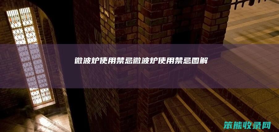 微波炉使用禁忌微波炉使用禁忌图解