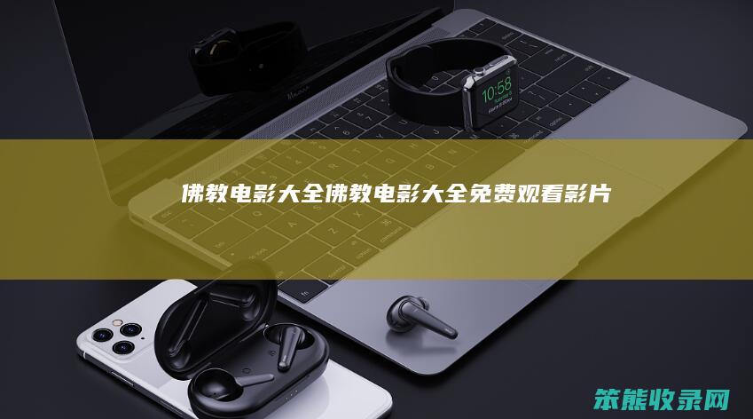 佛教电影大全佛教电影大全免费观看影片