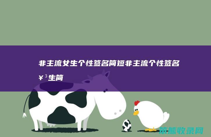 非主流女生个性签名简短（非主流个性签名女生简单气质）