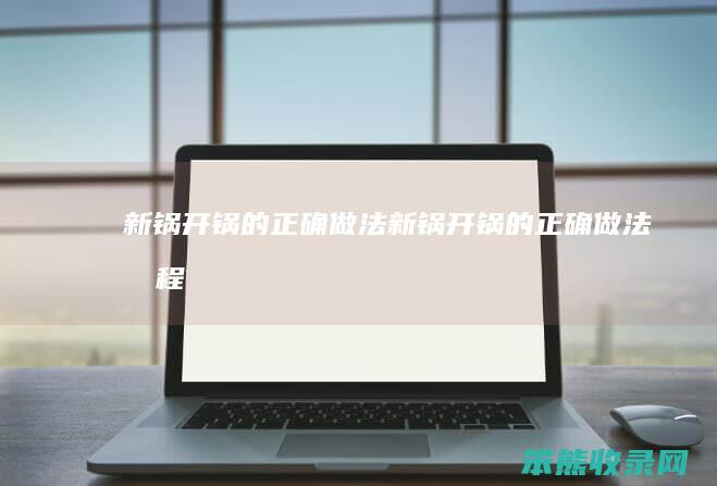 新锅开锅的做法新锅开锅的做法教程