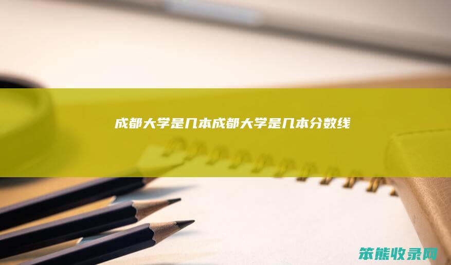 成都大学是几本（成都大学是几本分数线）
