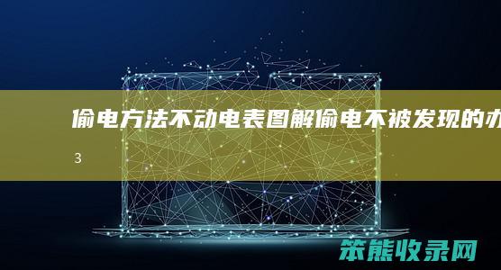 偷电方法不动电表图解偷电不被发现的办法