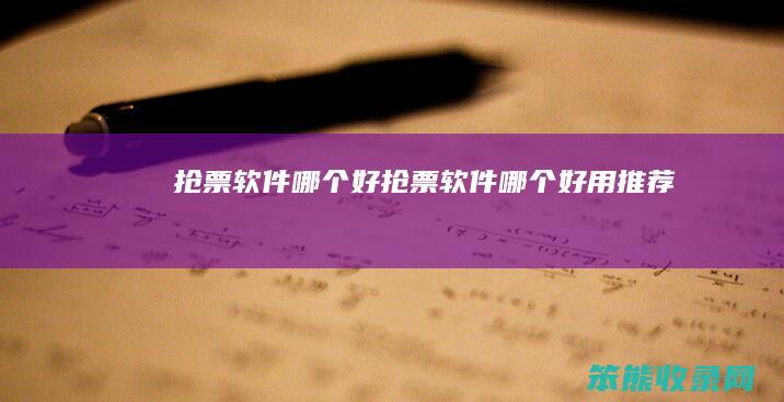 抢票软件好抢票软件好用推荐