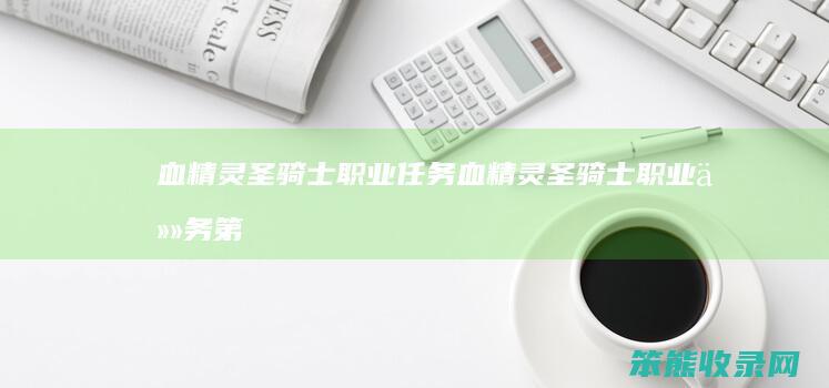 血精灵圣骑士职业任务血精灵圣骑士职业任务第