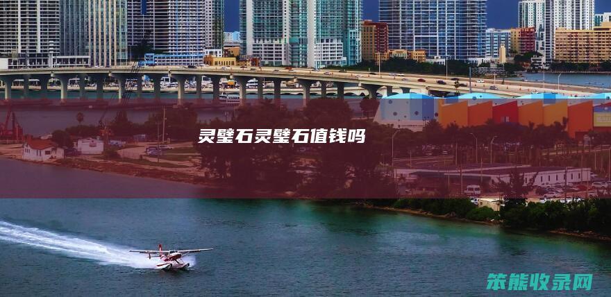 灵璧石灵璧石值钱吗