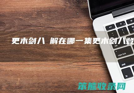 更木剑八卍解在集更木剑八登场集数