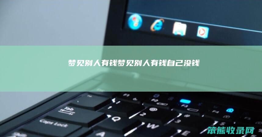 梦见有钱梦见有钱自己没钱