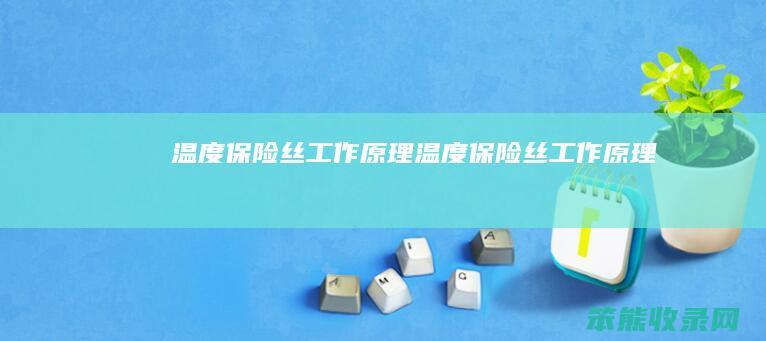 温度保险丝原理温度保险丝原理